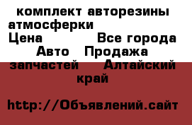 комплект авторезины атмосферки R19  255 / 50  › Цена ­ 9 000 - Все города Авто » Продажа запчастей   . Алтайский край